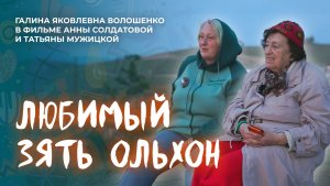Любимый зять Ольхон | Документальный фильм к 86-летию Галины Волошенко