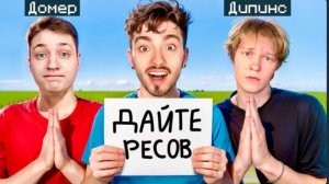 Кто ВЫПРОСИТ Больше ВЕЩЕЙ У ИГРОКОВ получит 100.000 РУБЛЕЙ - Эдисон, Дипинс и Домер