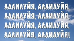 Небеса ожидают меня - минус мой