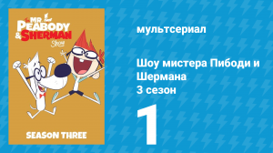 Шоу мистера Пибоди и Шермана 3 сезон 1 серия (мультсериал, 2016)