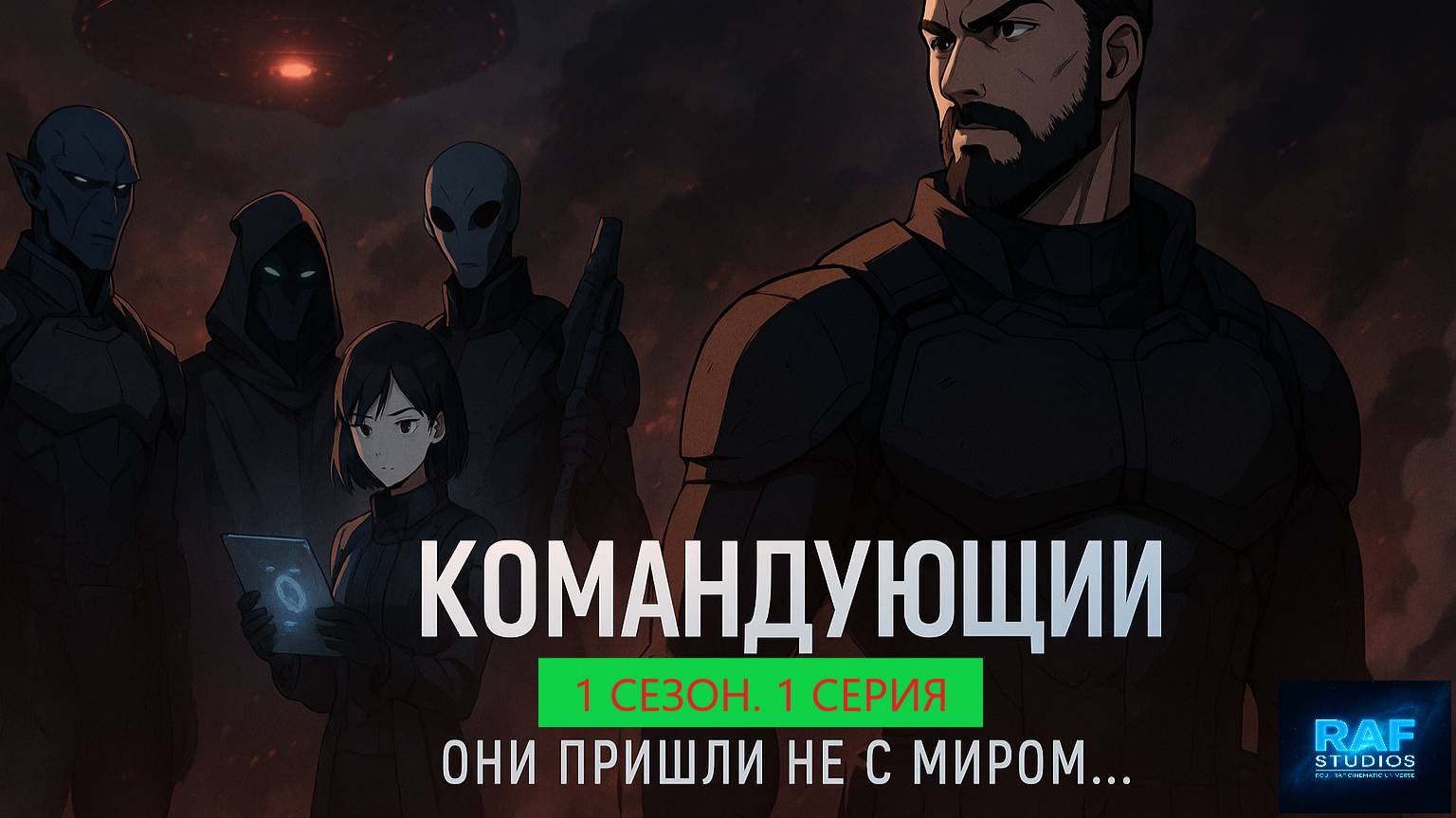 🌍 🎬 🌍 КОМАНДУЮЩИЙ — 1 сезон, 1 серия: ОНИ ПРИШЛИ НЕ С МИРОМ...  - от киновселенной RAF