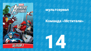 Команда «Мстители» 1 сезон 14 серия (мультсериал, 2013)