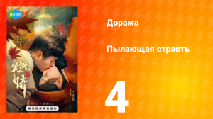 Пылающая страсть 1 сезон 4 серия