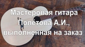 Мастеровая  акустическая гитара Полётова А.И. 2024