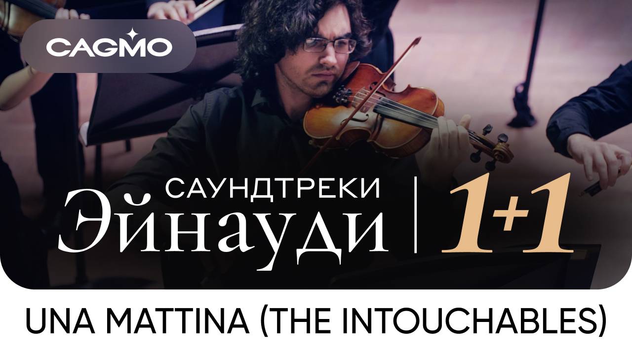 Una Mattina (из фильма «1+1») — Саундтреки Эйнауди — Оркестр CAGMO — Концерт смотреть онлайн