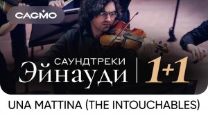 Una Mattina (из фильма «1+1») — Саундтреки Эйнауди — Оркестр CAGMO — Концерт
