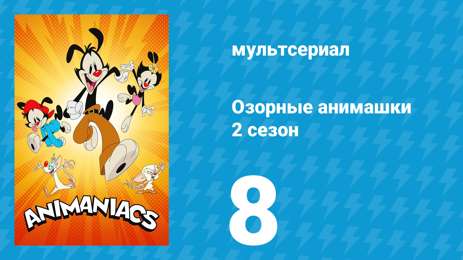 Озорные анимашки 2 сезон 8 серия «Уоккивер Твист» (мультсериал, 2020) смотреть онлайн