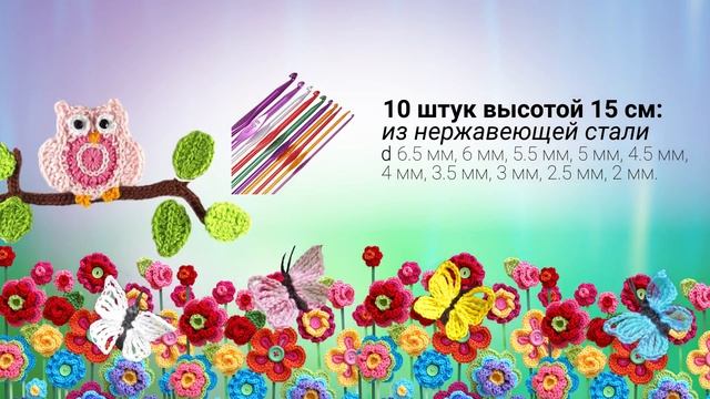 Набор крючков для вязания смотреть онлайн