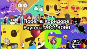 Побег в Коридоре Раунды 2001-2005