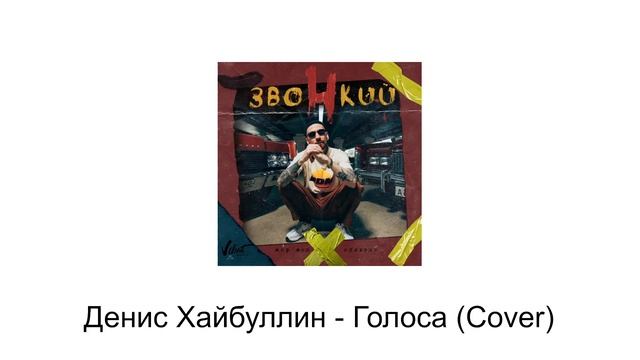 Денис Хайбуллин - Голоса (Cover) смотреть онлайн