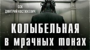 КОЛЫБЕЛЬНАЯ В МРАЧНЫХ ТОНАХ | ССК