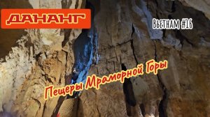 Пещеры Мраморной Горы. Дананг.
