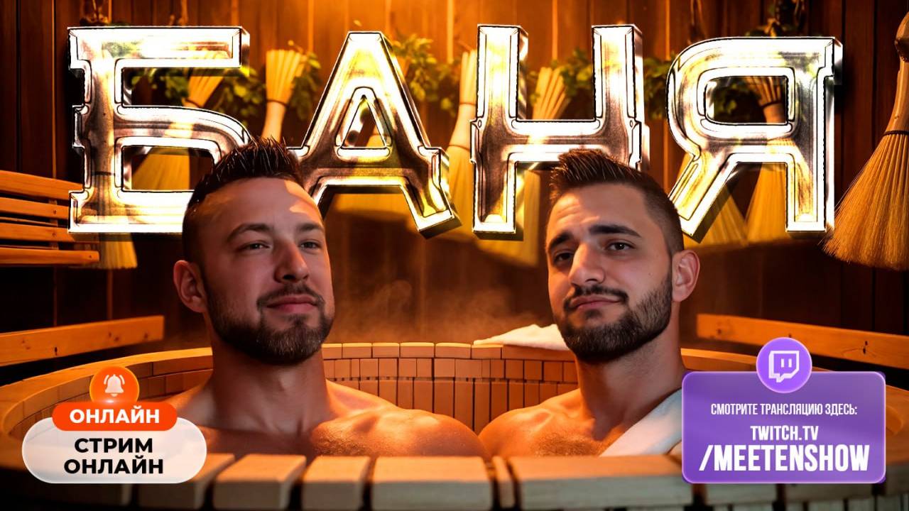 MEETEN SHOW и АРМАН ПОЮТ КАРАОКЕ В БАНЕ