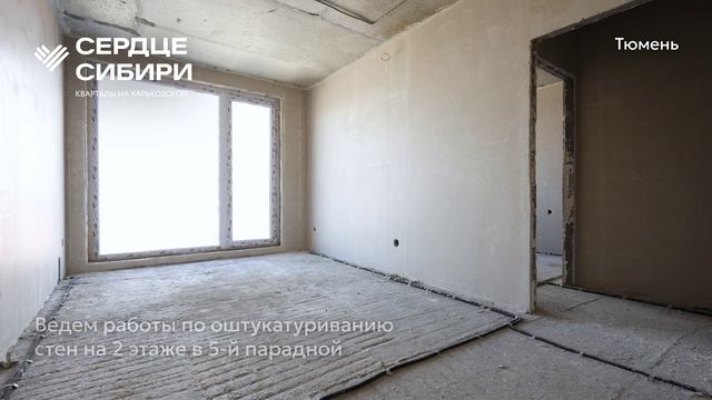 Ход строительства ЖК «Сердце Сибири» в Тюмени от застройщика «Страна Девелопмент», 01.06.2025 смотреть онлайн