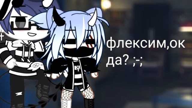 7 СЕКУНД ФЛЕКСИМ С ДЕЙЗИ И АКИРОЙ :^ смотреть онлайн
