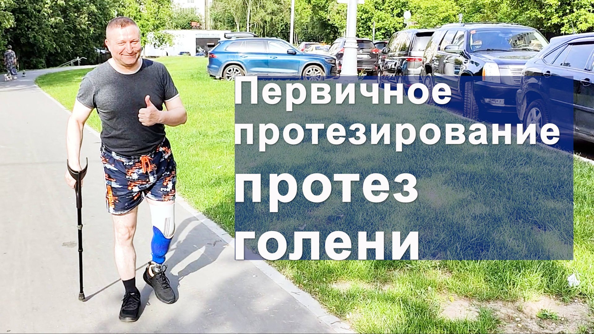 Первичное протезирование: протез голени смотреть онлайн