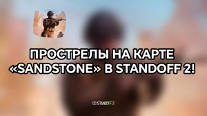 ПРОСТРЕЛЫ НА КАРТЕ «SANDSTONE» В STANDOFF 2 / СТАНДОФФ 2