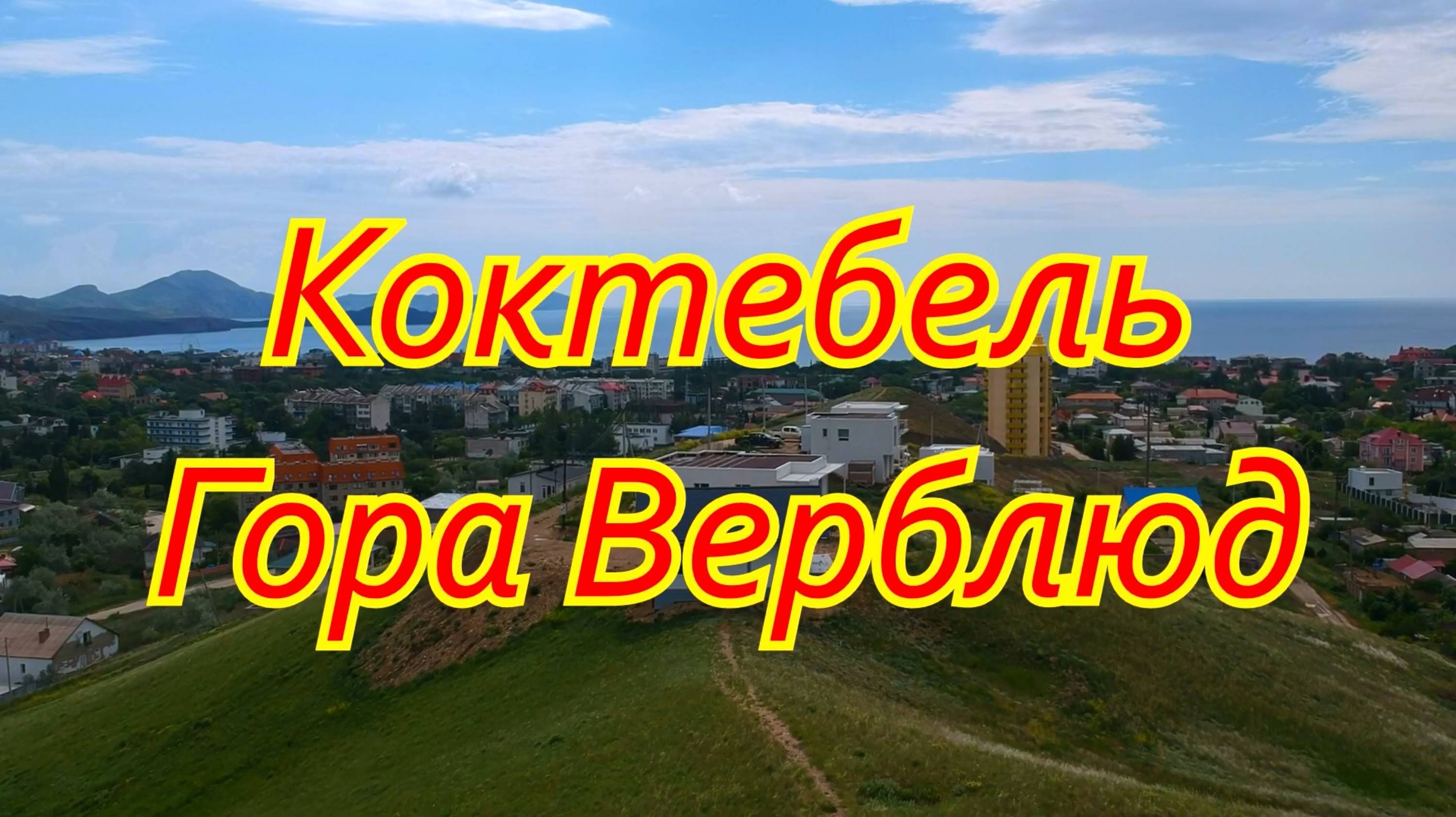 Крым. Коктебель. Гора Верблюд . смотреть онлайн