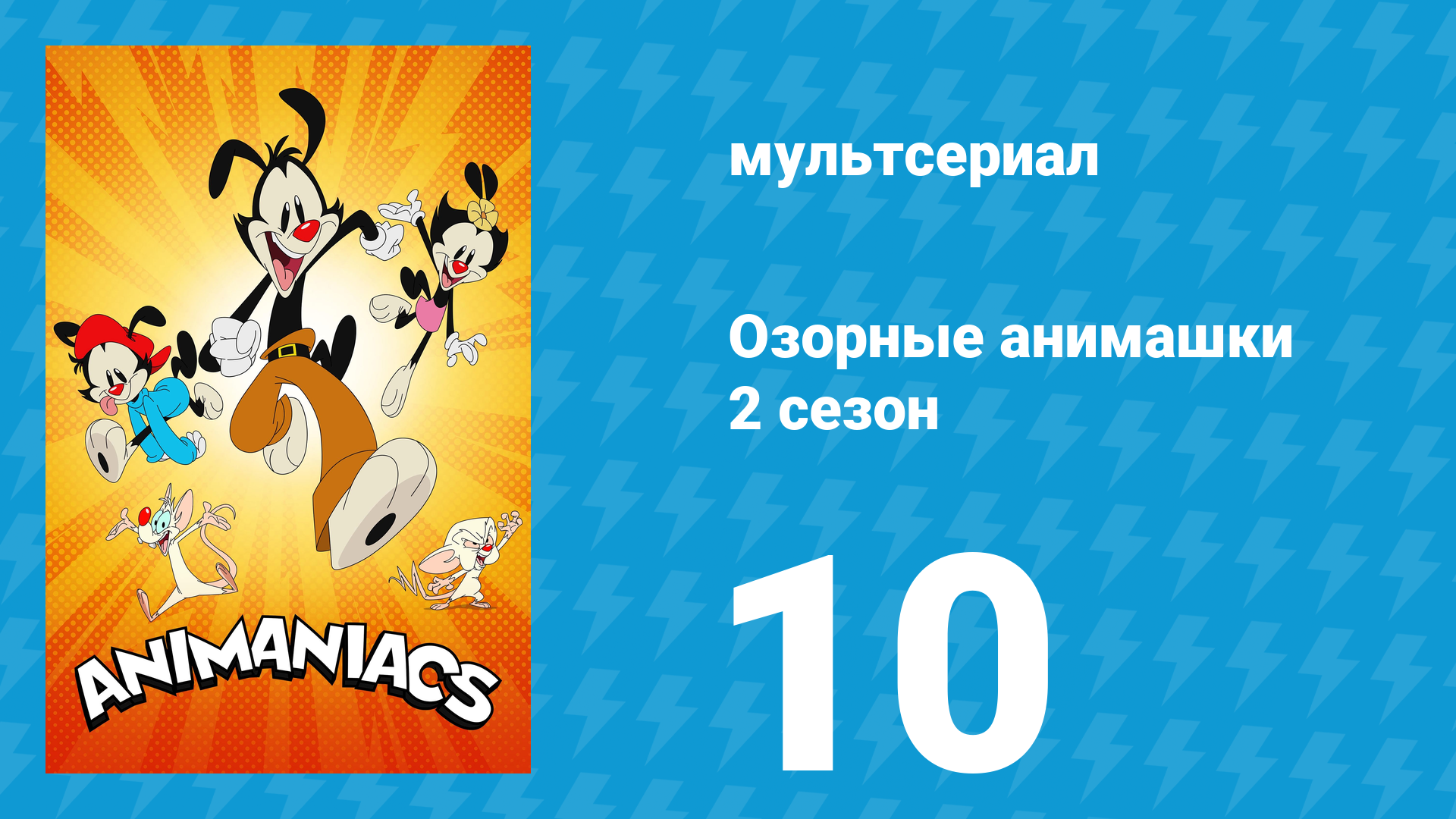 Озорные анимашки 2 сезон 10 серия «Минутка упражнений» (мультсериал, 2020) смотреть онлайн