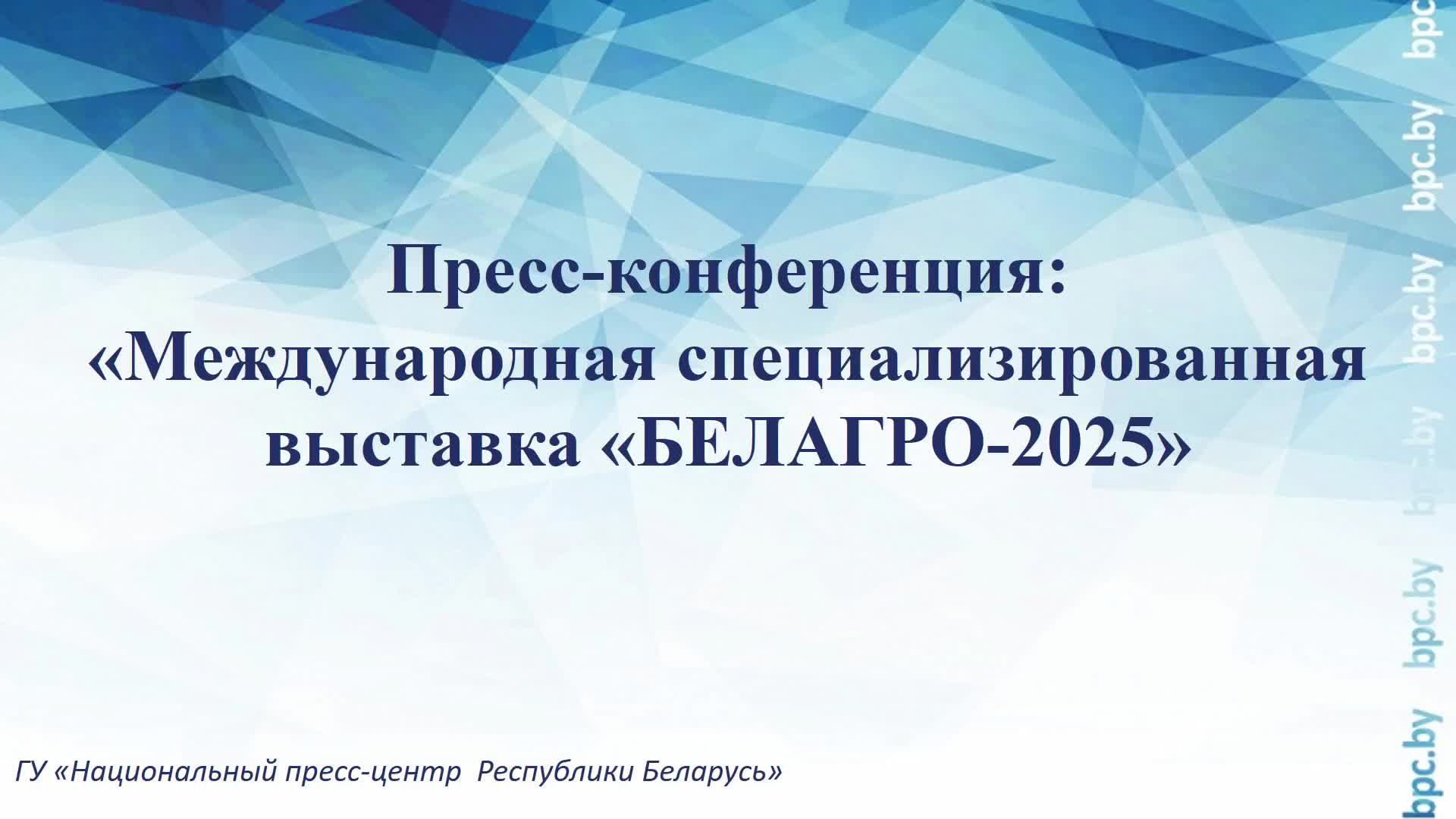 Пресс-конференция: «Международная специализированная выставка «БЕЛАГРО-2025» смотреть онлайн