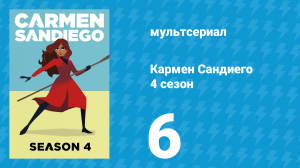 Кармен Сандиего 4 сезон 6 серия «Миссия: Тайны Египта» (мультсериал, 2019)