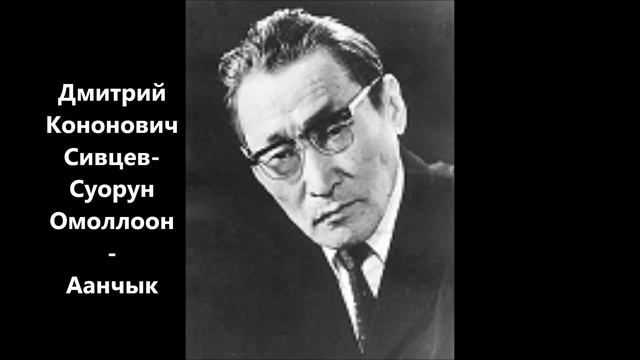 Дмитрий Кононович Сивцев-Суорун Омоллоон - "Аанчык". сахалыы аудиокнига. Сахалыы аудиокинигэ. смотреть онлайн
