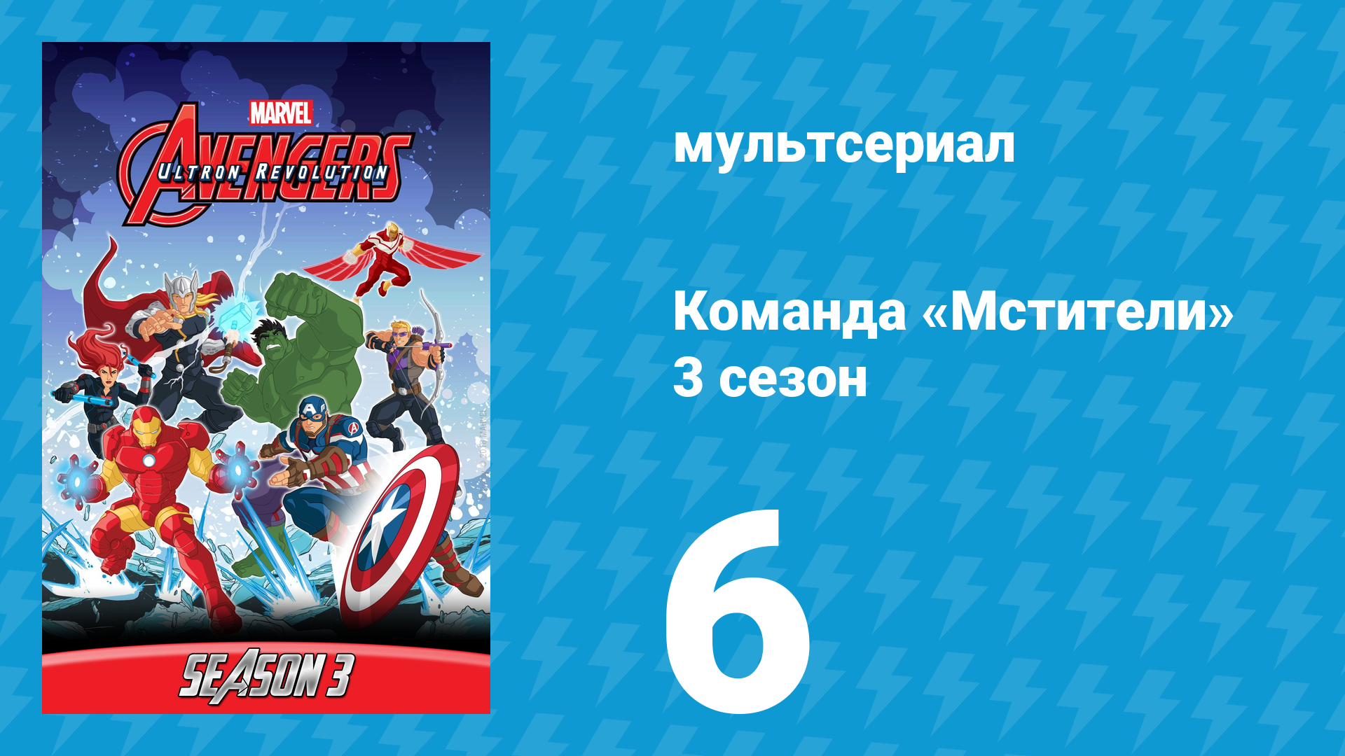 Команда «Мстители» 3 сезон 6 серия (мультсериал, 2016) смотреть онлайн