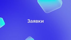 6. Заявки
