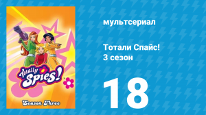 Тотали Спайс! 3 сезон 18 серия «Правда или жизнь» (мультсериал, 2004)