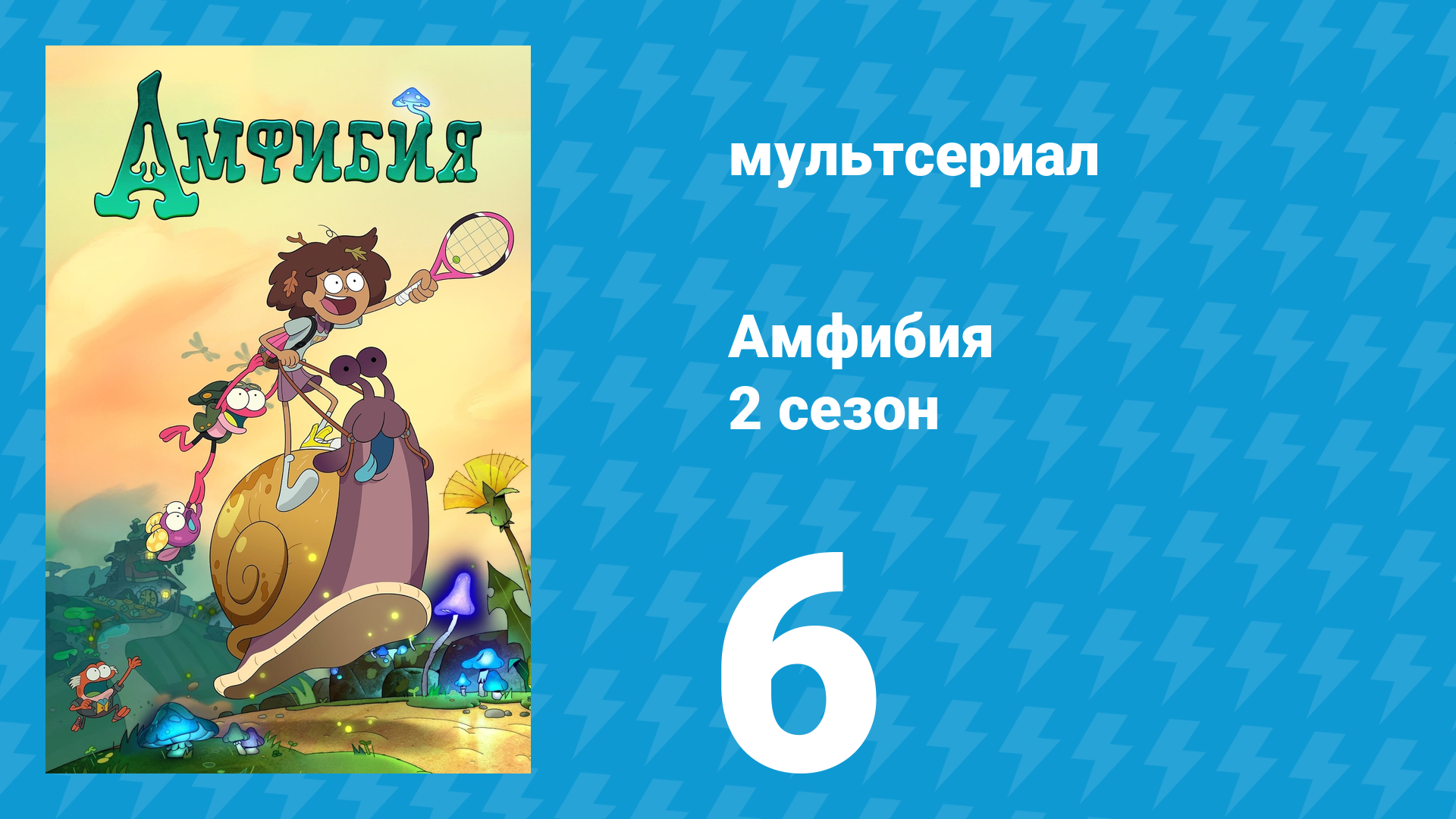 Амфибия 2 сезон 6 серия «Марси у ворот» (мультсериал, 2020)