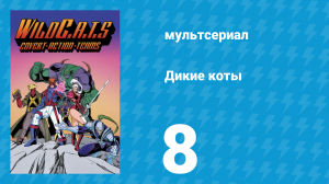 Дикие коты, или Команда отчаянных трапперов 1 сезон 8 серия (мультсериал, 1994)