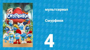 Смурфики 1 сезон 4 серия «Где папа Смурфик? / Кто сильнее?» (мультсериал, 2021)