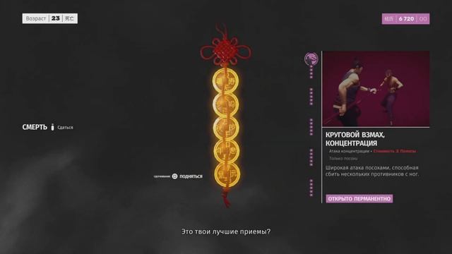 PS5 Sifu Ранг: "Обвал" (счёт 9453) + костюм "Рука мастера" (кост?