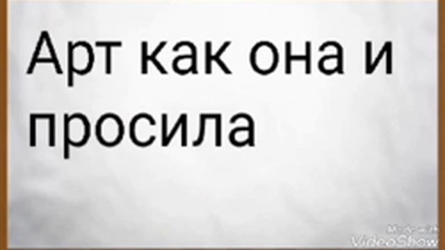 Арт (загляните в описание) смотреть онлайн