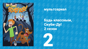 Будь классным, Скуби-Ду! 2 сезон 2 серия «Оборотень» (мультсериал, 2017)
