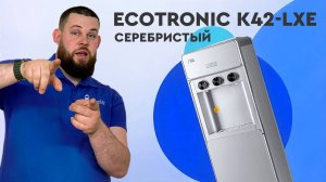 Обзор кулера для воды Ecotronic K42-LXE