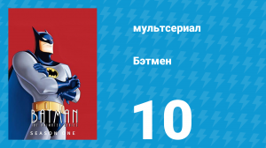Бэтмен 1 сезон 10 серия «Двуликий, Часть 1» (мультсериал, 1992)