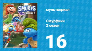 Смурфики 2 сезон 16 серия «Вафли и наказание / Никогда не буди спящего колдуна!» (мультсериал, 2021)