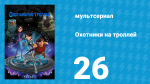 Охотники на троллей: Истории Аркадии 1 сезон 26 серия (мультсериал, 2016)