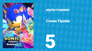 Соник Прайм 1 сезон 5 серия «Лай не на то дерево» (мультсериал, 2022)