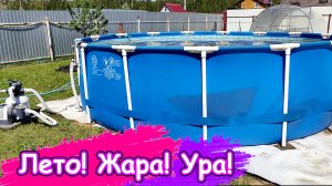 26.05.25 Установили бассейн, переделываем беседку, а на огороде бардак))