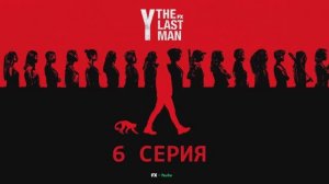 Обзор сериала «Y. Последний мужчина» 1 сезон 6 серия