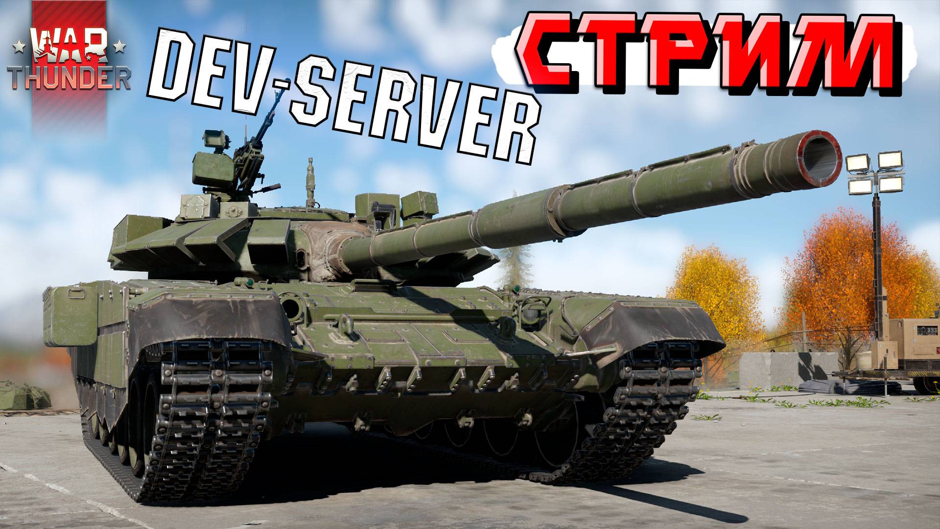 War Thunder - DEV-Server и НОВИНКИ Патча 2.46 "Левиафаны" смотреть онлайн