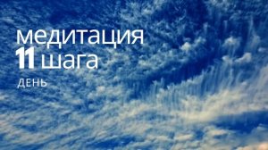 Медитация 11 шаг ДЕНЬ АА Большая Книга