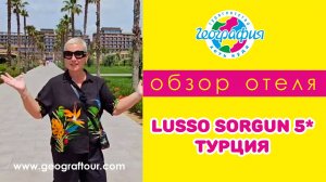 Турция / Обзор отеля Lusso Sorgun 5* / Луссо Соргун 5*
