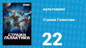 Стражи Галактики 1 сезон 22 серия «С возвращением» (мультсериал, 2015)