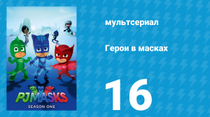 Герои в масках 1 сезон 16 серия «Кэтбой берёт всё под контроль» (мультсериал, 2015)
