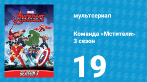 Команда «Мстители» 3 сезон 19 серия (мультсериал, 2016)