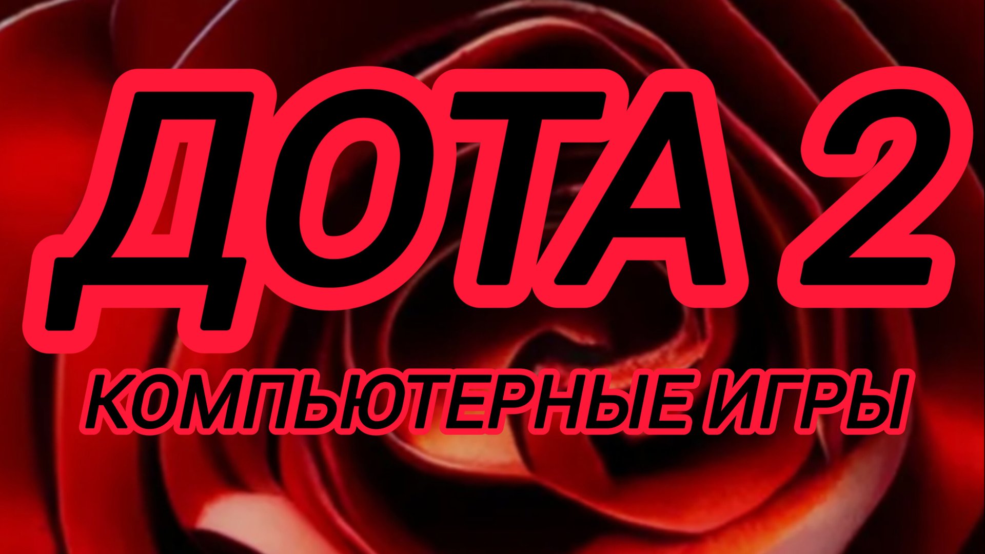 Дота 2 | Dota 2 | gameplay