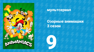 Озорные анимашки 3 сезон 9 серия «Как Брейн украл Рождество» (мультсериал, 2020)